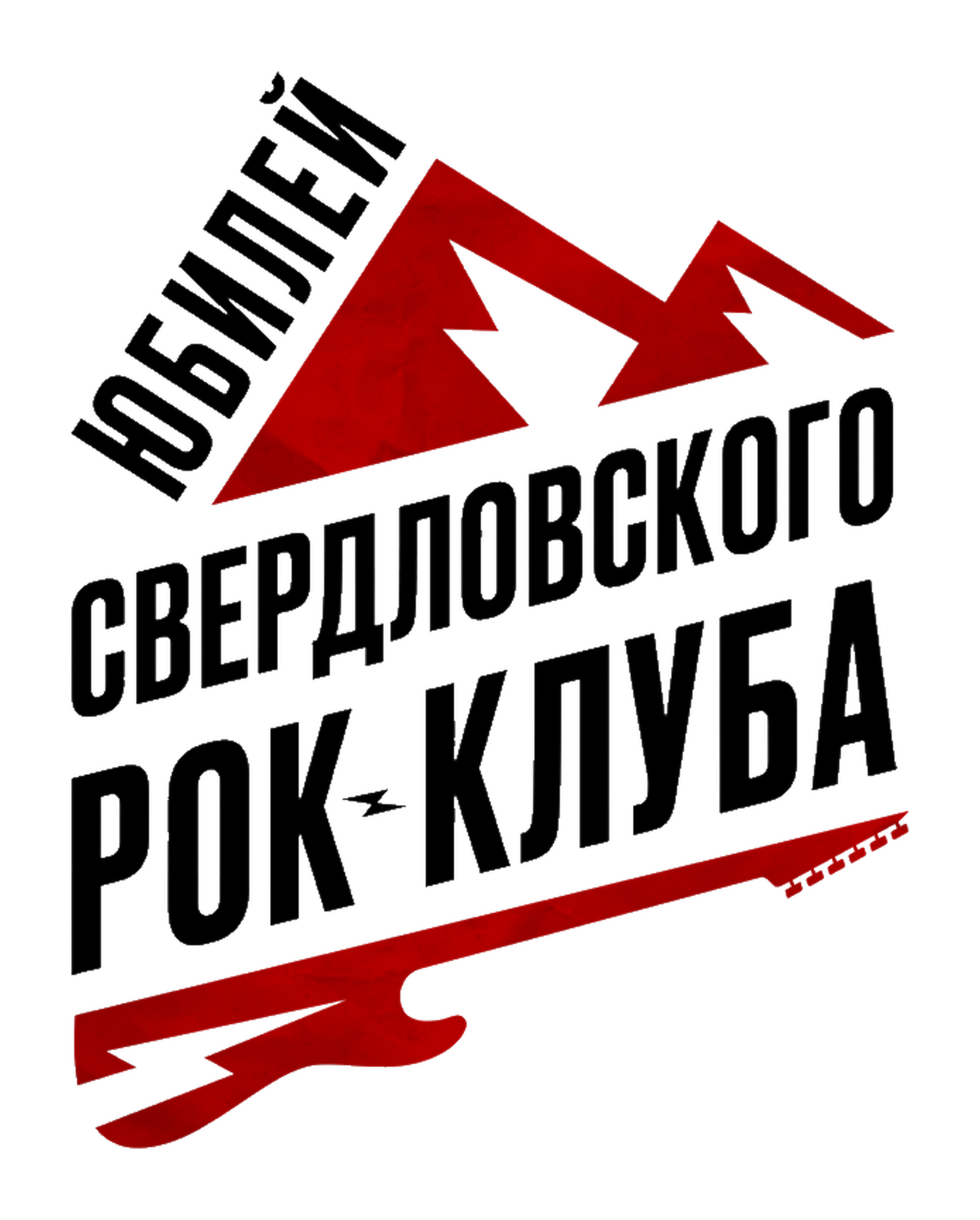 Юбилей Свердловского рок-клуба
